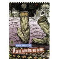 Λευκή Πετσέτα Στο Ρινγκ - Νίκος Δαββέτας