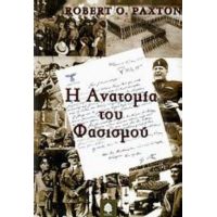 Η Ανατομία Του Φασισμού - Robert O. Paxton