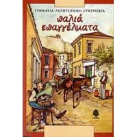 Παλιά Επαγγέλματα - Συλλογικό έργο