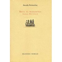 Μετά Τα Φιλολογικά - Λουκάς Κούσουλας