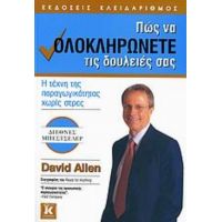 Πώς Να Ολοκληρώνετε Τις Δουλειές Σας - David Allen