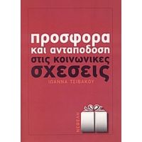 Προσφορά Και Ανταπόδοση Στις Κοινωνικές Σχέσεις - Ιωάννα Τσιβάκου