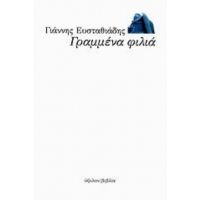 Γραμμένα Φιλιά - Γιάννης Ευσταθιάδης