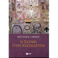 Η Σκέψη Στην Εκπαίδευση - Matthew Lipman