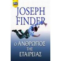 Ο Άνθρωπος Της Εταιρείας - Joseph Finder