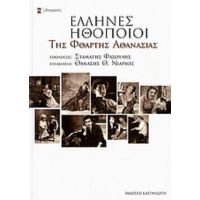 Έλληνες Ηθοποιοί Της Φθαρτής Αθανασίας - Συλλογικό έργο
