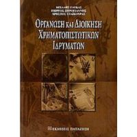 Οργάνωση Και Διοίκηση Χρηματοπιστωτικών Ιδρυμάτων - Μιχάλης Γλύκας