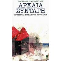 Αρχαία Συνταγή: Ηρόδοτος, Ηράκλειτος, Λουκιανός - Συλλογικό έργο