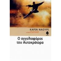 Ο Αγγελιαφόρος Του Αυτοκράτορα - Καρίν Ναουρί