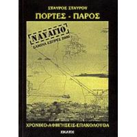 Πόρτες Πάρος, Ναυάγιο Σαμίνα Εξπρές 2000 - Σταύρος Σταύρου