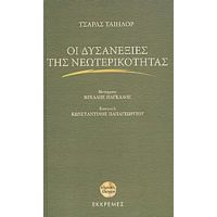 Οι Δυσανεξίες Της Νεωτερικότητας - Τσαρλς Ταίηλορ