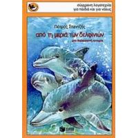 Από Τη Μεριά Των Δελφινιών - Πέτρος Σπεντζής