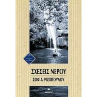 Σχέσεις Νερού - Σοφία Ριζοπούλου