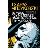 Τσαρλς Μπουκόβσκι: Το Μόνο Που Με Νοιάζει Είναι Να Ξύνομαι Στη Μασχάλη - Fernanda Pivano