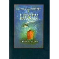 11 Τόποι Για 1 Καλοκαίρι - Ιουλίτα Ηλιοπούλου