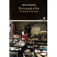 Επικράνθη: Δια Χειρός Αλέξη Ραζή - Νίκη Αναστασέα