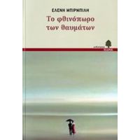Το Φθινόπωρο Των Θαυμάτων - Ελένη Μπιρμπίλη
