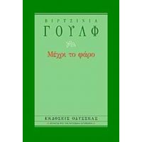 Μέχρι Το Φάρο - Βιρτζίνια Γουλφ