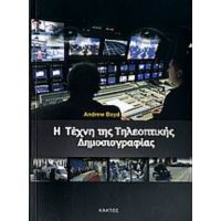 Η Τέχνη Της Τηλεοπτικής Δημοσιογραφίας - Andrew Boyd