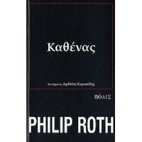 Καθένας - Philip Roth