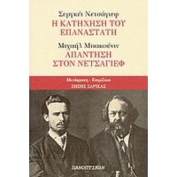 Σεργκέι Νετσάγιεφ: Η Κατήχηση Του Επαναστάτη: Μιχαήλ Μπακούνιν: Απάντηση Στον Νετσάγιεφ - Σεργκέι Νετσάγιεφ