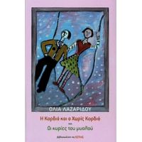 Η Καρδιά Και Ο Χωρίς Καρδιά Και Οι Κυρίες Του Μυαλού