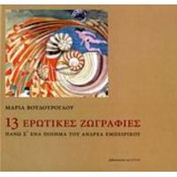 13 Ερωτικές Ζωγραφιές - Ανδρέας Εμπειρίκος