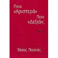 Ποια "αριστερά" - Ποια "δεξιά"; - Τάσος Παππάς