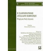 Η Ελληνοτουρκική Ανταλλαγή Πληθυσμών - Συλλογικό έργο