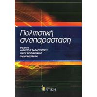 Πολιτιστική Αναπαράσταση - Συλλογικό έργο