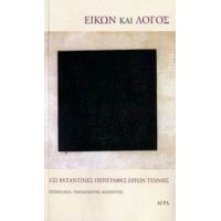 Εικών Και Λόγος - Συλλογικό έργο