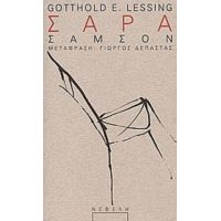 Σάρα Σάμσον - Gotthold E. Lessing