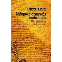 Ισλαμοχριστιανικός Πολιτισμός - Richard W. Bulliet