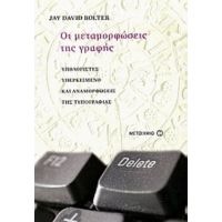 Οι Μεταμορφώσεις Της Γραφής - Jay David Bolter