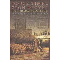 Φόρος Τιμής Στον Φρόυντ - H.D. (Hilda Doolittle)