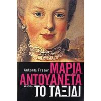 Μαρία Αντουανέτα - Antonia Fraser