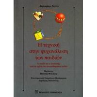 Η Τεχνική Στην Ψυχανάλυση Των Παιδιών - Antonino Ferro