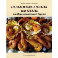 Παραδοσιακά Στοιχεία Και Γεύσεις Του Βορειοανατολικού Αιγαίου - Βασιλεία Λούβαρη - Γιαννέτσου