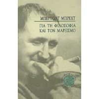 Για Τη Φιλοσοφία Και Το Μαρξισμό - Μπέρτολτ Μπρεχτ