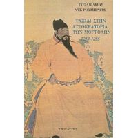 Ταξίδι Στην Αυτοκρατορία Των Μογγόλων 1253 - 1255 - Γουλιέλμος Ντε Ρουμπρούκ