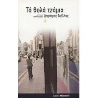 Τα Θολά Τζάμια - Δημήτρης Νόλλας