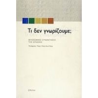 Τι Δεν Γνωρίζουμε; - Συλλογικό έργο