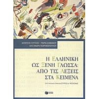 Η Ελληνική Ως Ξένη Γλώσσα: Από Τις Λέξεις Στα Κείμενα - Συλλογικό έργο