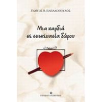 Μια Καρδιά Σε Συσκευασία Δώρου - Γιώργος Β. Παπαδόπουλος