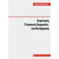 Εκφώνηση, Γλωσσικές Διεργασίες Και Μετάφραση - Τώνια Νενοπούλου - Δρόσου