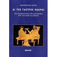 Αι Της Γαστρός Ηδοναί - Φωτεινή - Χλόη Αττιτή