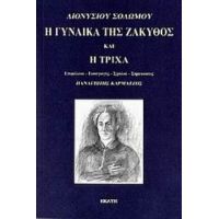 Η Γυναίκα Της Ζάκυθος Και Η Τρίχα - Διονύσιος Σολωμός