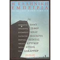 Η Ελληνική Εμπειρία - Συλλογικό έργο