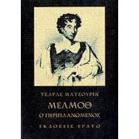 Μέλμοθ Ο Περιπλανώμενος - Τσαρλς Μάτσουριν