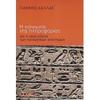 Η Κοινωνία Της Πληροφορίας Και Ο Νέος Ρόλος Των Κοινωνικών Επιστημών - Γιάννης Κάλλας